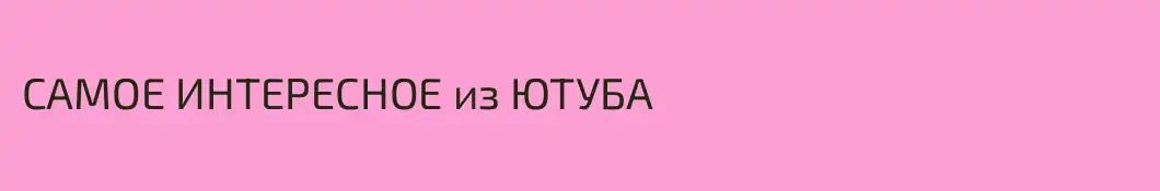 САМОЕ ИНТЕРЕСНОЕ из ЮТУБА